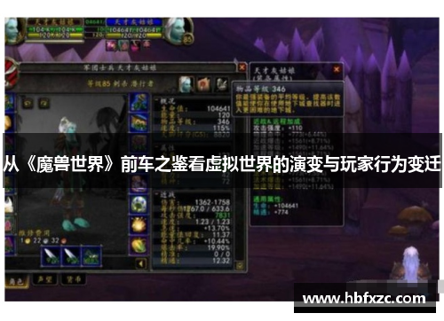 从《魔兽世界》前车之鉴看虚拟世界的演变与玩家行为变迁