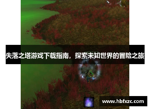 失落之塔游戏下载指南，探索未知世界的冒险之旅
