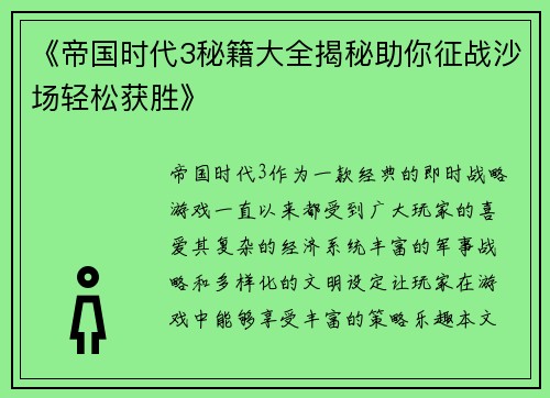 《帝国时代3秘籍大全揭秘助你征战沙场轻松获胜》