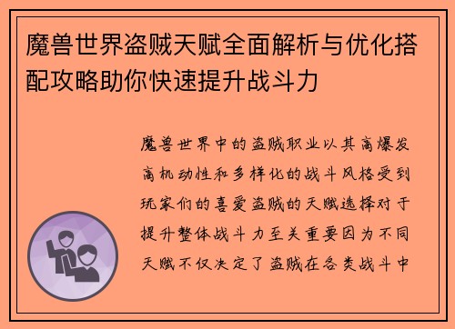 魔兽世界盗贼天赋全面解析与优化搭配攻略助你快速提升战斗力