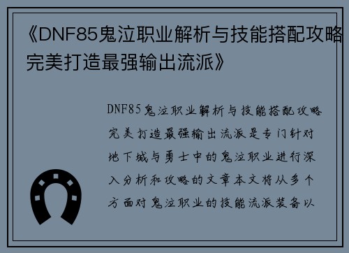 《DNF85鬼泣职业解析与技能搭配攻略 完美打造最强输出流派》