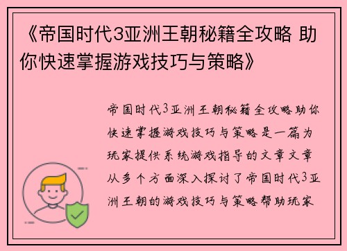 《帝国时代3亚洲王朝秘籍全攻略 助你快速掌握游戏技巧与策略》