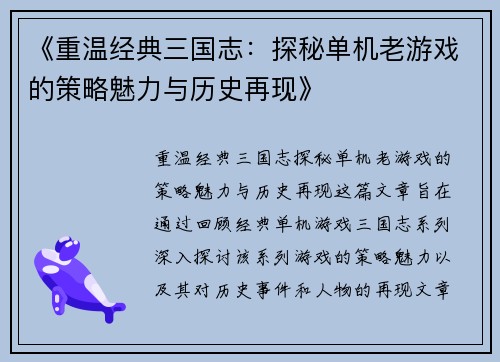 《重温经典三国志：探秘单机老游戏的策略魅力与历史再现》