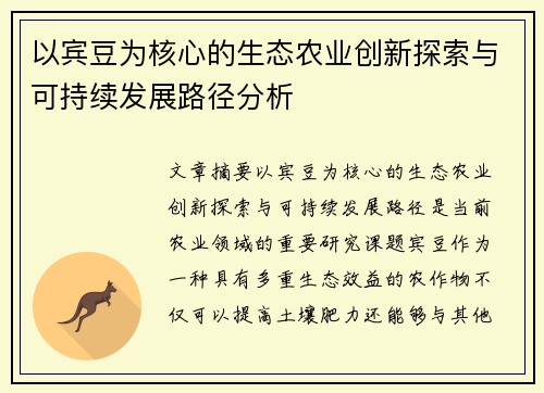 以宾豆为核心的生态农业创新探索与可持续发展路径分析