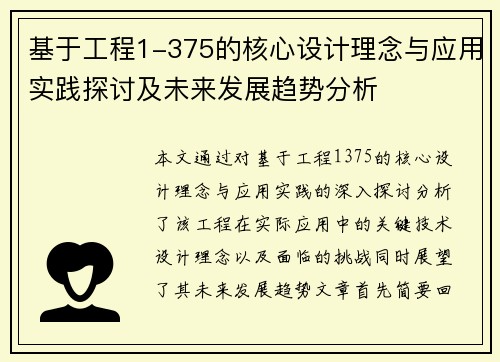 基于工程1-375的核心设计理念与应用实践探讨及未来发展趋势分析