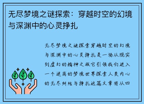 无尽梦境之谜探索：穿越时空的幻境与深渊中的心灵挣扎