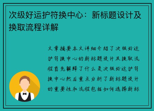 次级好运护符换中心：新标题设计及换取流程详解