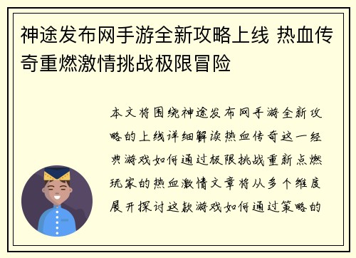 神途发布网手游全新攻略上线 热血传奇重燃激情挑战极限冒险