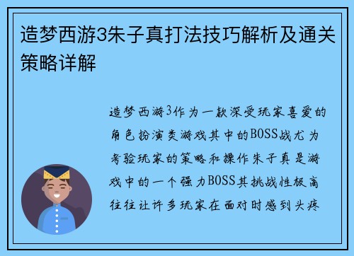 造梦西游3朱子真打法技巧解析及通关策略详解