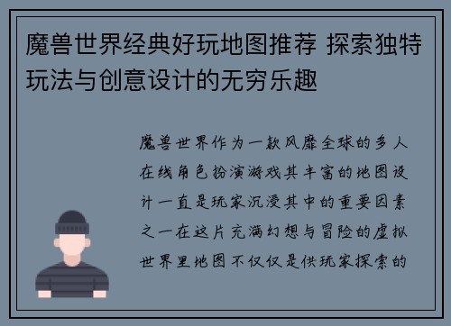 魔兽世界经典好玩地图推荐 探索独特玩法与创意设计的无穷乐趣