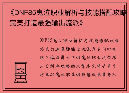 《DNF85鬼泣职业解析与技能搭配攻略 完美打造最强输出流派》