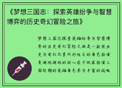 《梦想三国志：探索英雄纷争与智慧博弈的历史奇幻冒险之旅》