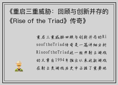 《重启三重威胁：回顾与创新并存的《Rise of the Triad》传奇》