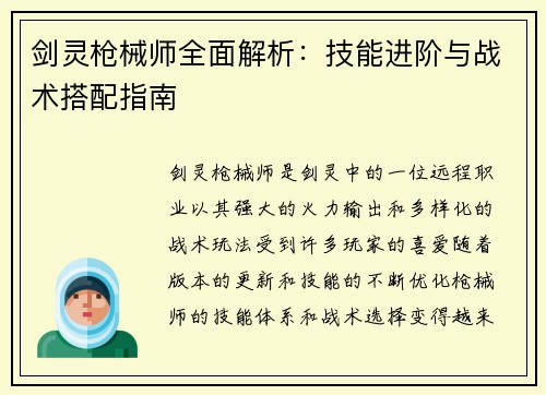 剑灵枪械师全面解析：技能进阶与战术搭配指南