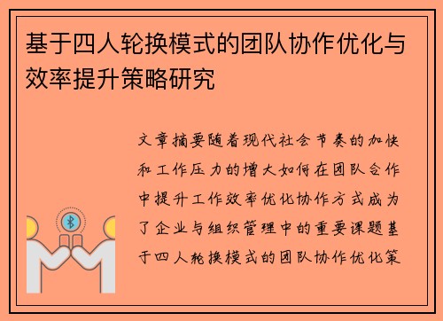 基于四人轮换模式的团队协作优化与效率提升策略研究