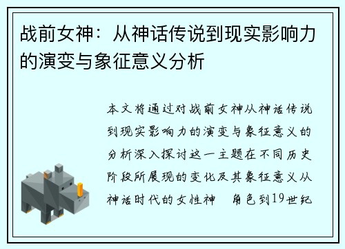 战前女神：从神话传说到现实影响力的演变与象征意义分析