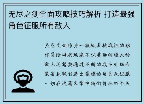 无尽之剑全面攻略技巧解析 打造最强角色征服所有敌人
