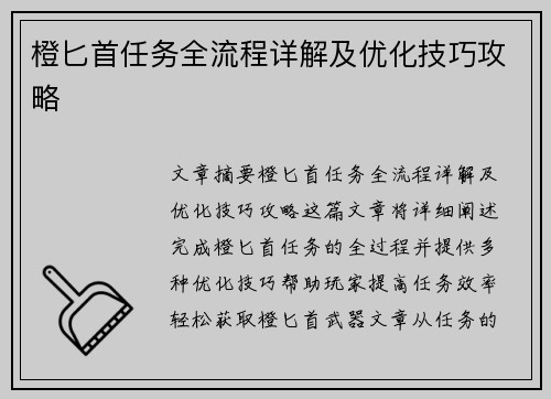 橙匕首任务全流程详解及优化技巧攻略