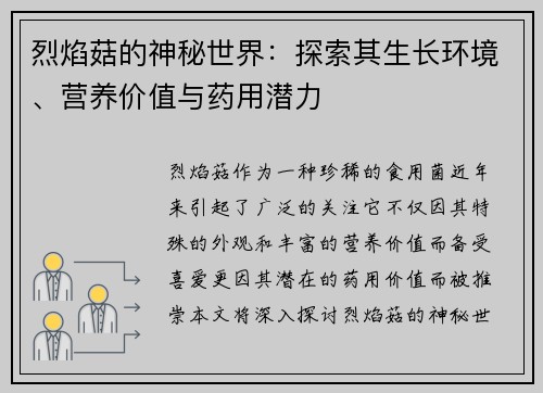 烈焰菇的神秘世界：探索其生长环境、营养价值与药用潜力