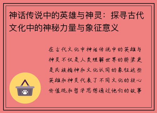 神话传说中的英雄与神灵：探寻古代文化中的神秘力量与象征意义