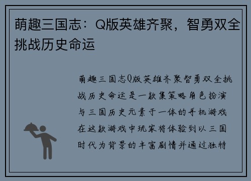 萌趣三国志：Q版英雄齐聚，智勇双全挑战历史命运