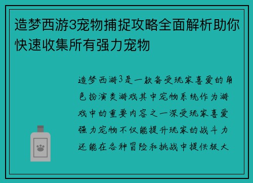 造梦西游3宠物捕捉攻略全面解析助你快速收集所有强力宠物