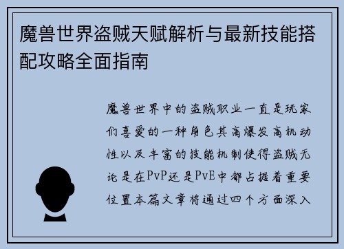 魔兽世界盗贼天赋解析与最新技能搭配攻略全面指南
