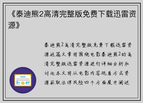 《泰迪熊2高清完整版免费下载迅雷资源》