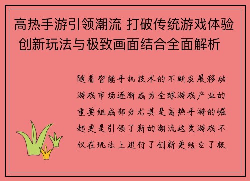 高热手游引领潮流 打破传统游戏体验 创新玩法与极致画面结合全面解析