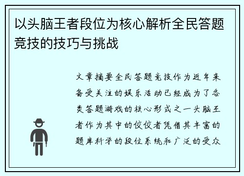 以头脑王者段位为核心解析全民答题竞技的技巧与挑战