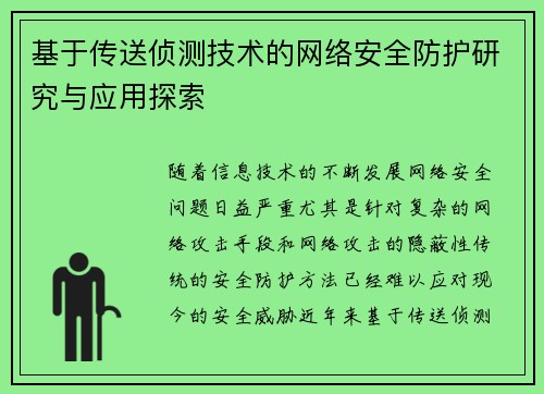 基于传送侦测技术的网络安全防护研究与应用探索