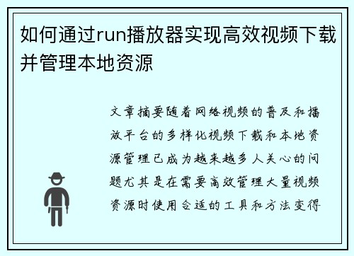 如何通过run播放器实现高效视频下载并管理本地资源