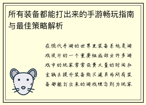 所有装备都能打出来的手游畅玩指南与最佳策略解析