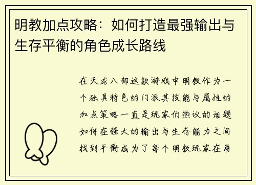 明教加点攻略：如何打造最强输出与生存平衡的角色成长路线