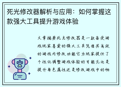 死光修改器解析与应用：如何掌握这款强大工具提升游戏体验