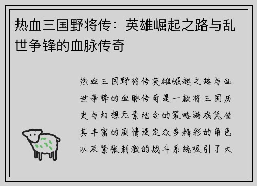 热血三国野将传：英雄崛起之路与乱世争锋的血脉传奇