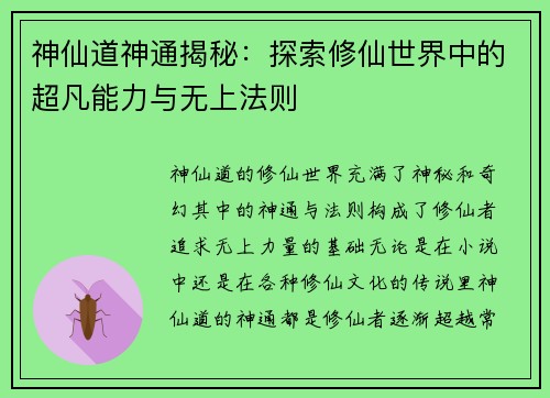 神仙道神通揭秘：探索修仙世界中的超凡能力与无上法则