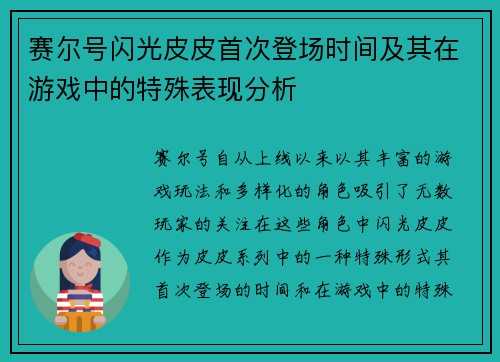 赛尔号闪光皮皮首次登场时间及其在游戏中的特殊表现分析