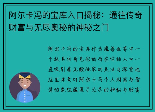阿尔卡冯的宝库入口揭秘：通往传奇财富与无尽奥秘的神秘之门