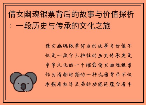 倩女幽魂银票背后的故事与价值探析：一段历史与传承的文化之旅