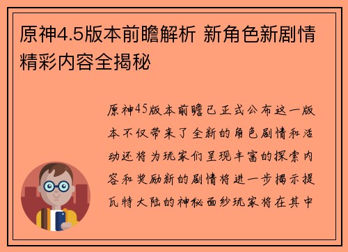 原神4.5版本前瞻解析 新角色新剧情精彩内容全揭秘
