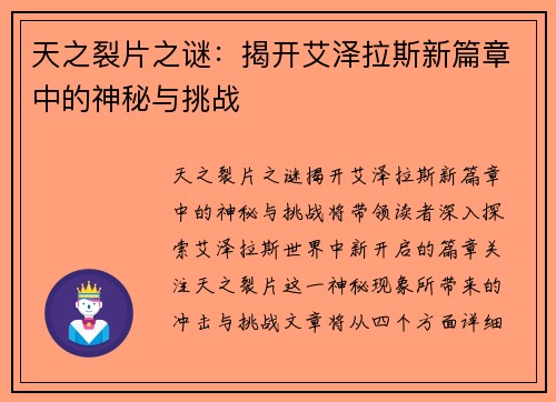 天之裂片之谜：揭开艾泽拉斯新篇章中的神秘与挑战