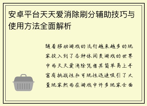 安卓平台天天爱消除刷分辅助技巧与使用方法全面解析